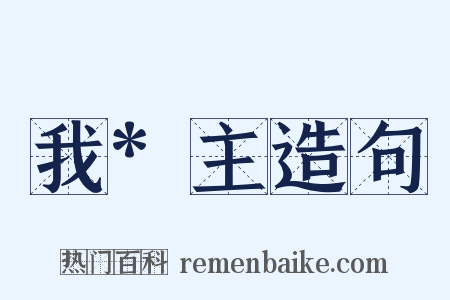我*主造句是什么意思的图片